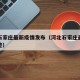 河北石家庄最新疫情发布（河北石家庄最新疫情轨迹）