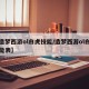 【造梦西游ol白虎技能/造梦西游ol白虎技能表】