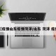 【疫情山东疫情菏泽/山东 菏泽 疫情】