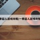 【一拳超人游戏攻略/一拳超人游戏攻略大全】