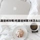 机器迷城攻略/机器迷城第3关怎么过?