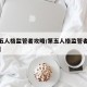 【第五人格监管者攻略/第五人格监管者攻略技巧】