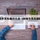 郑州市今天车限行几点（郑州今天车辆限行几号）
