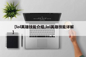 【lol英雄技能介绍,lol英雄技能详解】