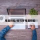 鬼面技能/宝可梦鬼面技能
