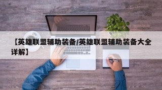 【英雄联盟辅助装备/英雄联盟辅助装备大全详解】