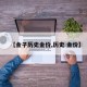 【金子历史金价,历史 金价】