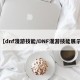 【dnf漫游技能/DNF漫游技能展示】