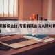 【专家解读金价,专家解读金价大跌对黄金的影响】