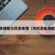 为疫情助力抗击疫情（为抗击疫情献力）