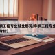 【车辆工程专业就业形势/车辆工程专业就业形势分析】
