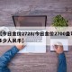 【今日金价2728/今日金价2700盎司多少人民币】