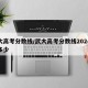 武大高考分数线/武大高考分数线2024年是多少