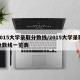 2015大学录取分数线/2015大学录取分数线一览表