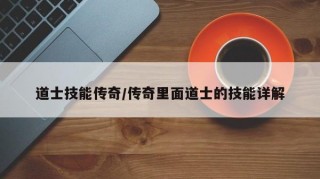 道士技能传奇/传奇里面道士的技能详解
