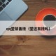 qq堂装备挂（堂还有挂吗）