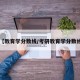 【教育学分数线/考研教育学分数线】