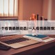 一个疫情最新动态/一人疫情最新情况