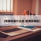【疫情投保什么险,疫情买保险】