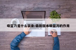 吸蓝刀是什么装备/最新版本吸蓝刀的作用