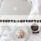 小语种考研转专业/小语种考研转专业容易吗