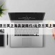 【元旦三天上海高架限行/元旦三天上海高架限行吗】