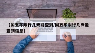 【国五车限行几天能查到/国五车限行几天能查到信息】