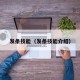 发条技能（发条技能介绍）