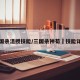 三国杀沮授技能/三国杀神荀彧技能详解