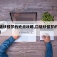 【口袋妖怪梦的光点攻略,囗袋妖怪梦的光点功略】