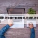【开封机动车限行日期规定,开封机动车限行时间】