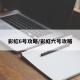 彩虹6号攻略/彩虹六号攻略