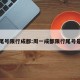 周一尾号限行成都:周一成都限行尾号是多少