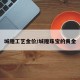 城隍工艺金价/城隍珠宝的黄金