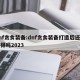 dnf贪食装备:dnf贪食装备打造后还能获得吗2023