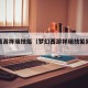 梦幻西游祥瑞技能（梦幻西游祥瑞技能能转移吗）