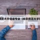 南京师范大学德语专业（南京师范大学德语系）