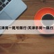 天津周一尾号限行:天津市周一限行几