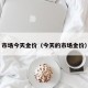 市场今天金价（今天的市场金价）