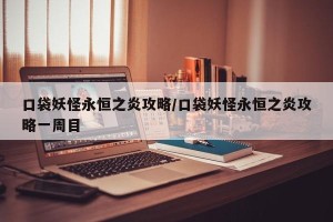 口袋妖怪永恒之炎攻略/口袋妖怪永恒之炎攻略一周目