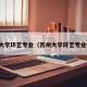 苏州大学环艺专业（苏州大学环艺专业排名）