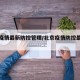 北京疫情最新防控管理/北京疫情防控最新公告