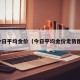 今日平均金价（今日平均金价走势图）