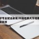 地质学专业就业前景/中国地质大学地质学专业就业前景