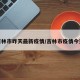 吉林市昨天最新疫情/吉林市疫情今天