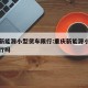 重庆新能源小型货车限行:重庆新能源小型货车限行吗
