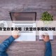 食堂故事攻略（食堂故事搭配攻略）