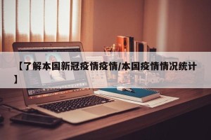 【了解本国新冠疫情疫情/本国疫情情况统计】