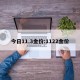 今日11.3金价:1122金价
