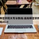 南阳师范学院大专分数线:南阳师范学院大专分数线2019